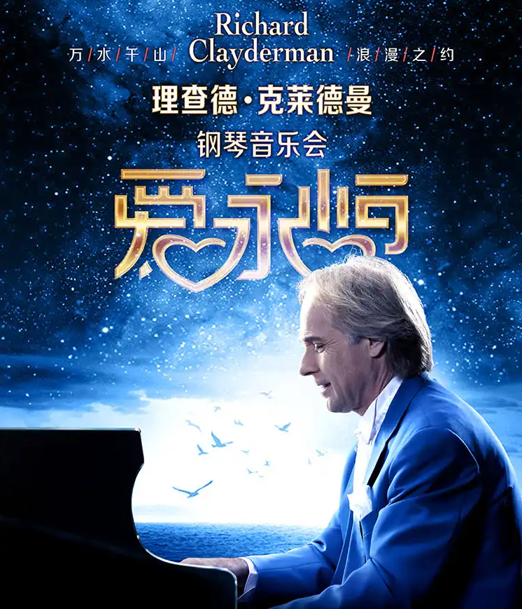 理查德克莱德曼成都钢琴音乐会2025门票即将开售!(附演出时间+地点+票价+曲目)