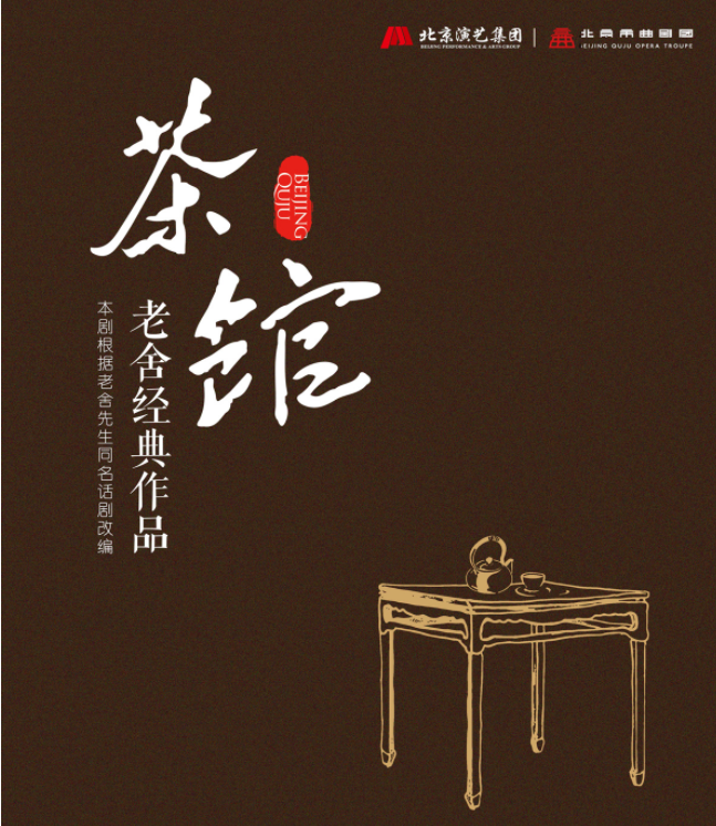 2025老舍经典作品《茶馆》太原站5月连演两场(票价及门票信息)