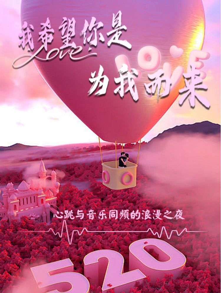 2025西安《我希望你是为我而来》情人节演唱会5.20歌单+乐队+门票