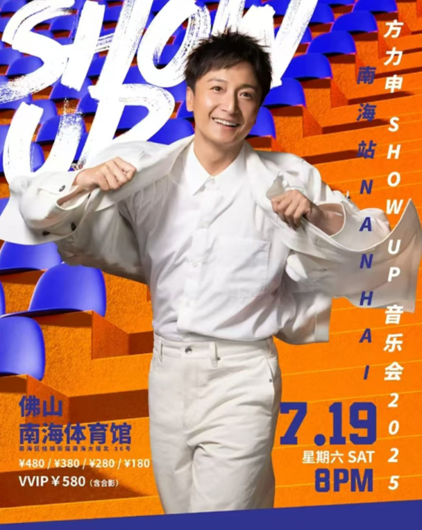 2025方力申佛山演唱会7月19日上演(演出信息+门票开售)