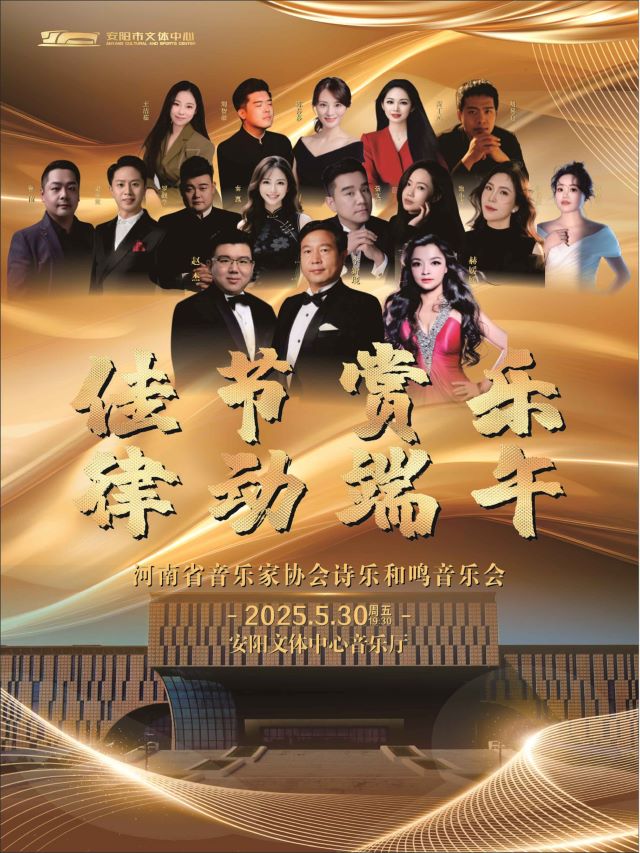2025《佳节赏乐律动端午》音乐会安阳站5月30日(演出时间+地点+门票+艺术家简介)