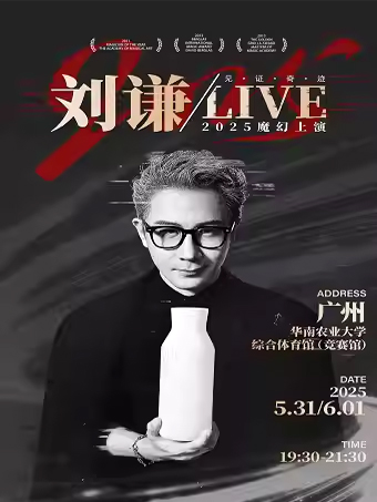 刘谦LIVE·广州站2025官宣5/31-6/1(附门票开售时间+演出节目单)