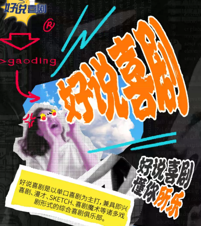 2025好说喜剧东莞脱口秀时间表一览(卡司阵容+购票入口)