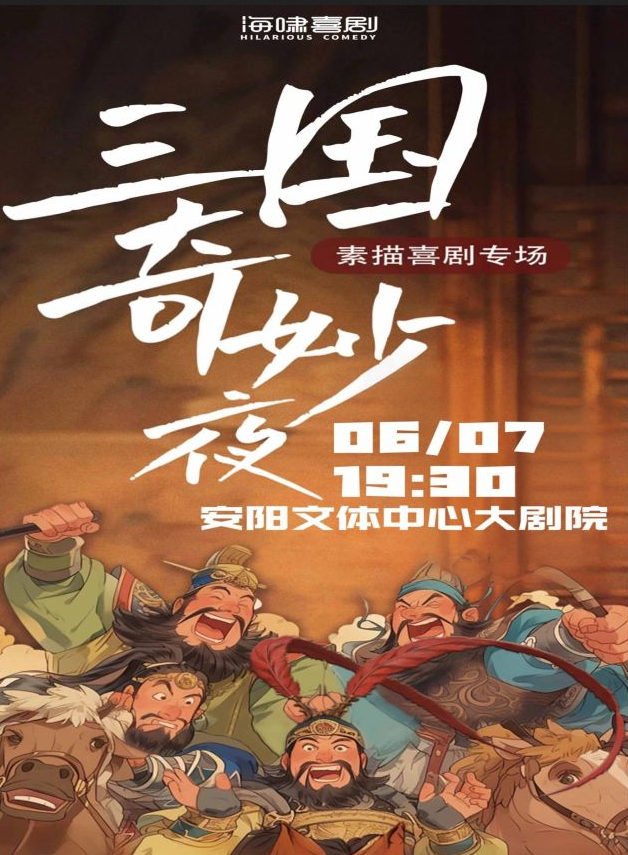 2025海啸喜剧素描喜剧专场《三国奇妙夜》安阳站时间表一览(附门票在线订票)
