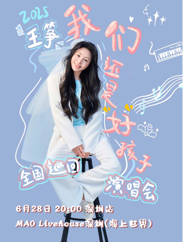王筝深圳演唱会2025观演信息一览(时间+地点+门票购买)