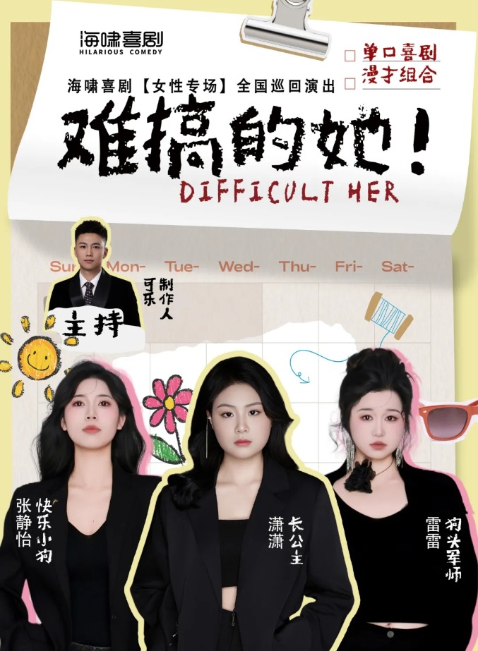 2025海啸喜剧女性专场2.0《难搞的她》安阳站定档6月7日安阳文体中心(门票)