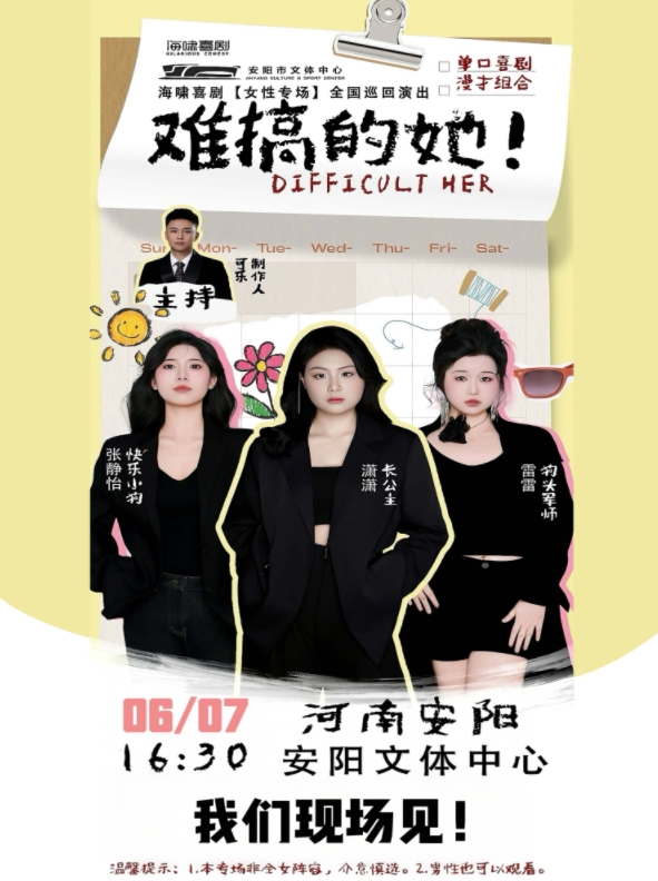 2025海啸喜剧女性专场2.0《难搞的她》安阳站重磅开演(时间+地点+门票+卡司阵容)
