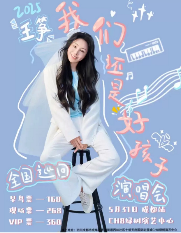 2025王筝成都演唱会5月31日震撼开唱!(附时间+地点+门票+订票指南)