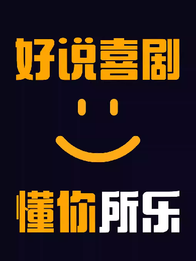 郑州好说喜剧2025演出时间表最新(附演员卡司+门票预订)