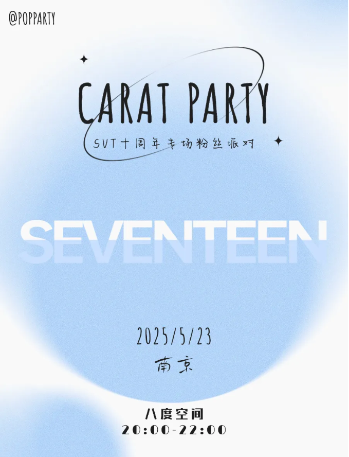2025南京kpop night seventeen十周年克拉专场5月23日活动指南(附购票链接)