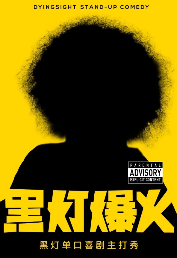 2025黑灯爆火主打秀泉州站6月26日演出+演出介绍+售票订票