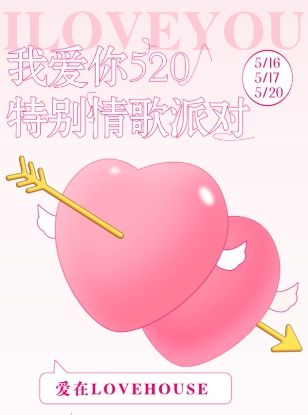 2025合肥爱在lovehouse520特别情歌派对(时间+地点+票价+歌单+活动安排)信息一览