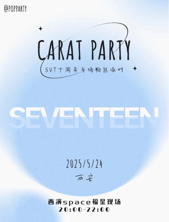 2025西安kpop night seventeen十周年克拉专场时间地点公布(附购票信息)