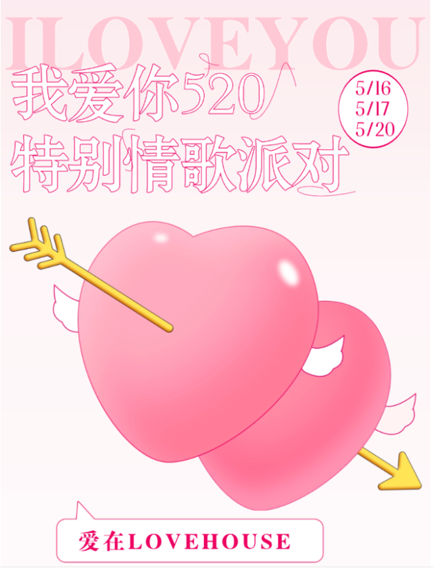 2025苏州爱在lovehouse520特别情歌派对(时间+地点+门票+歌单+演出看点+订票指南)