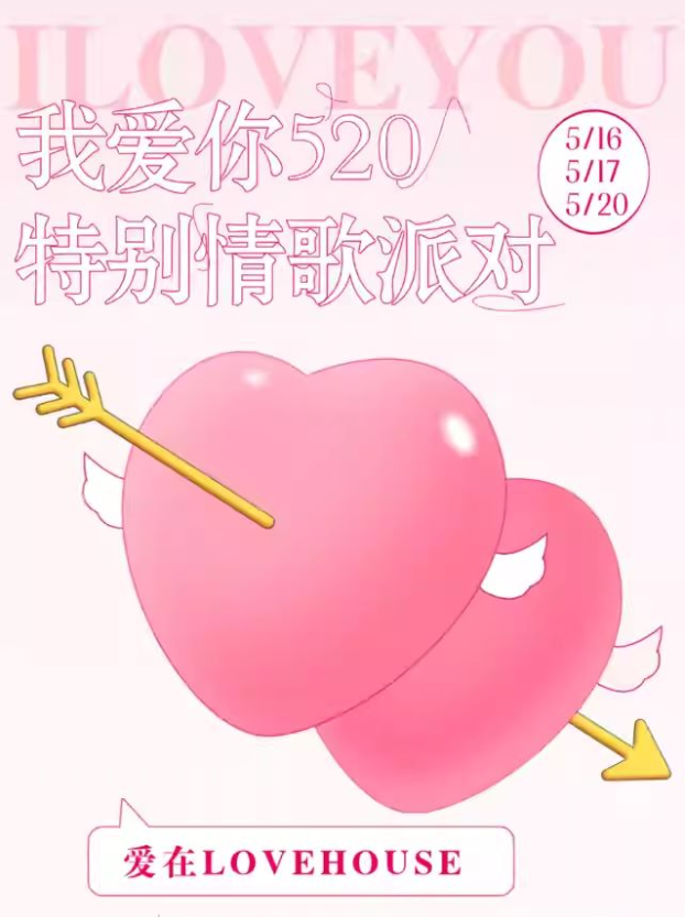 2025西安爱在lovehouse520特别情歌派对(时间+地点+门票+演出歌单+订票地址)