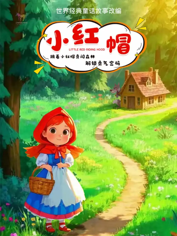 2025儿童剧《小红帽》武汉站3月9日梦幻来袭！（票价+购票入口）