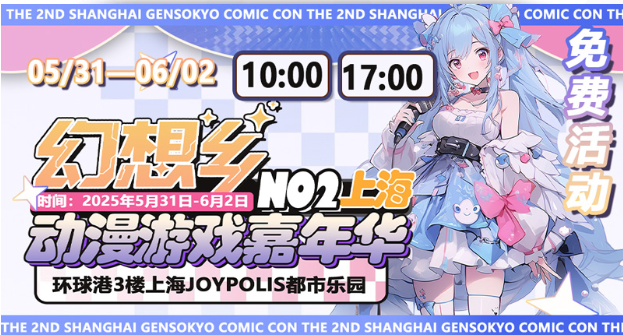 2025上海幻想乡动漫游戏嘉年华(开展时间+地点+票价+订票指南+游玩攻略)