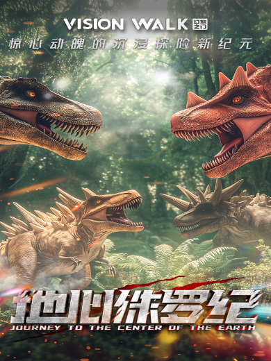 2025天津地心大冒险vr沉浸互动体验展(展期时间+展览介绍+门票预约)