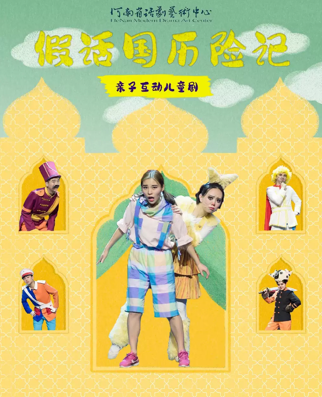 2025儿童剧《假话国历险记》郑州站6月7日即将开演!(附剧情看点+门票预订)