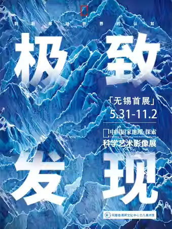 无锡中国国家地理科学艺术影像展2025安排(时间地点+在线预约+展览介绍)