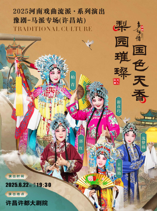 豫剧《马派戏曲专场》演出许昌站2025演出时间及剧目单一览(附官网订票)