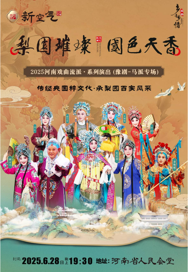 2025豫剧《马派专场》郑州站6月28日河南省人民会堂演出【附门票预订+演出详情】