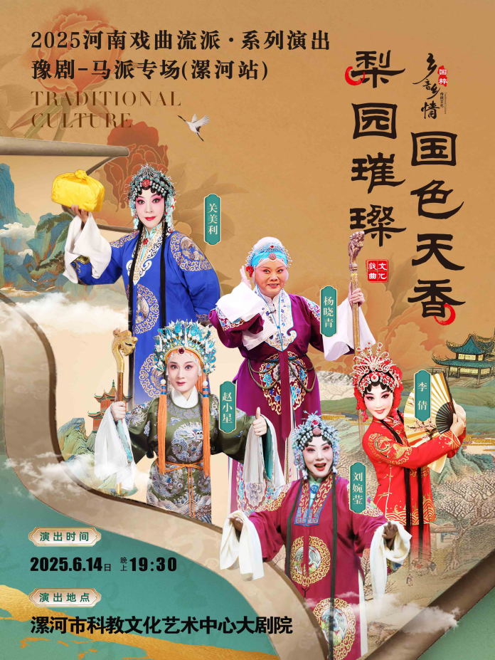 2025河南戏曲流派巡回演出豫剧《马派专场》漯河站门票开售+时间地点+演出详情