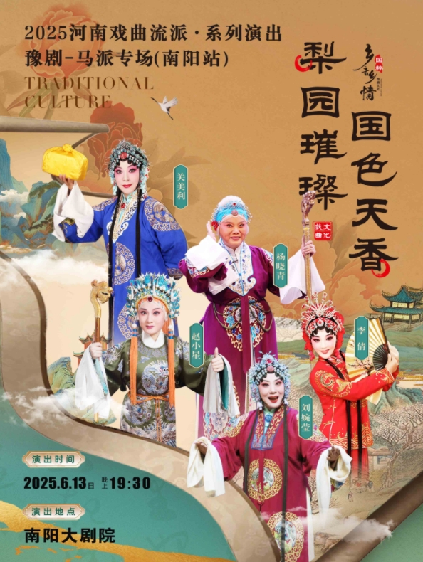 2025河南戏曲流派巡回演出豫剧《马派专场》南阳站定档6月13日(阵容及购票入口)