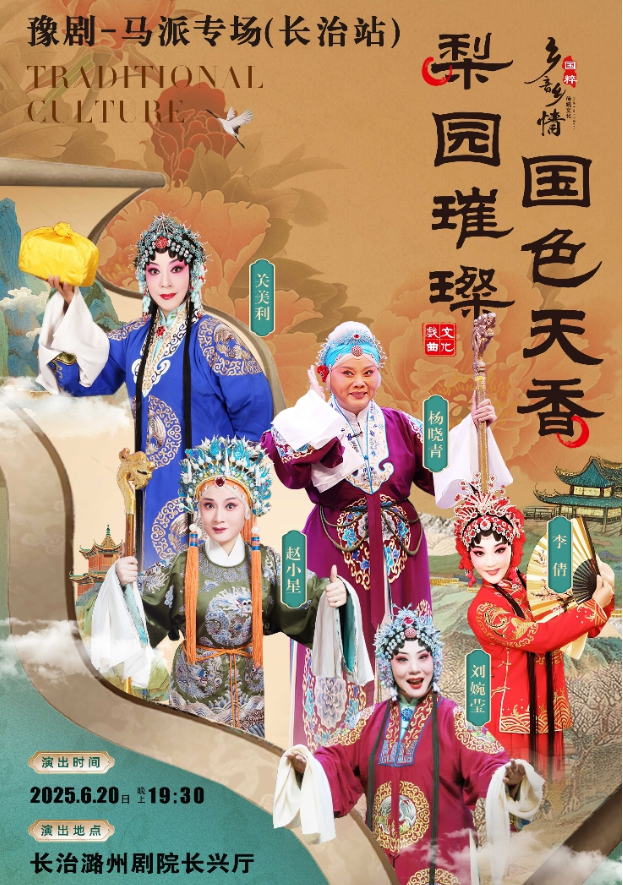 2025豫剧《马派戏曲专场》演出长治站什么时间演出?(附阵容、购票信息)