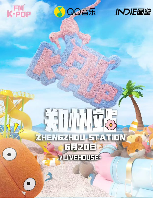 郑州kpop狂欢音乐节夏日特辑专场2025(时间+地址+歌单+活动安排+门票预订)