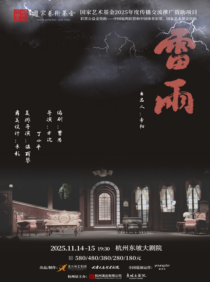 2025话剧《雷雨》杭州站连演两场，附门票购票+演出详情