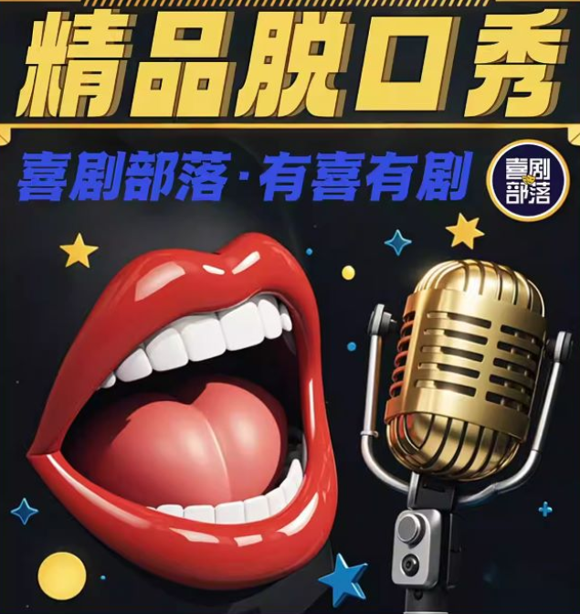 2025成都脱口秀喜剧大会时间表一览(演出安排+门票预订)