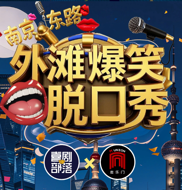 2025上海喜剧部落外滩脱口秀演出时间表及卡司阵容(附门票价格+订票地址)