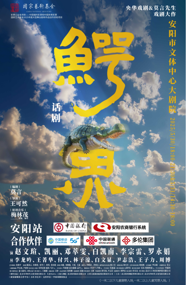 2025央华戏剧&莫言剧作《鳄鱼》安阳站(演出时间+卡司阵容+门票开售)