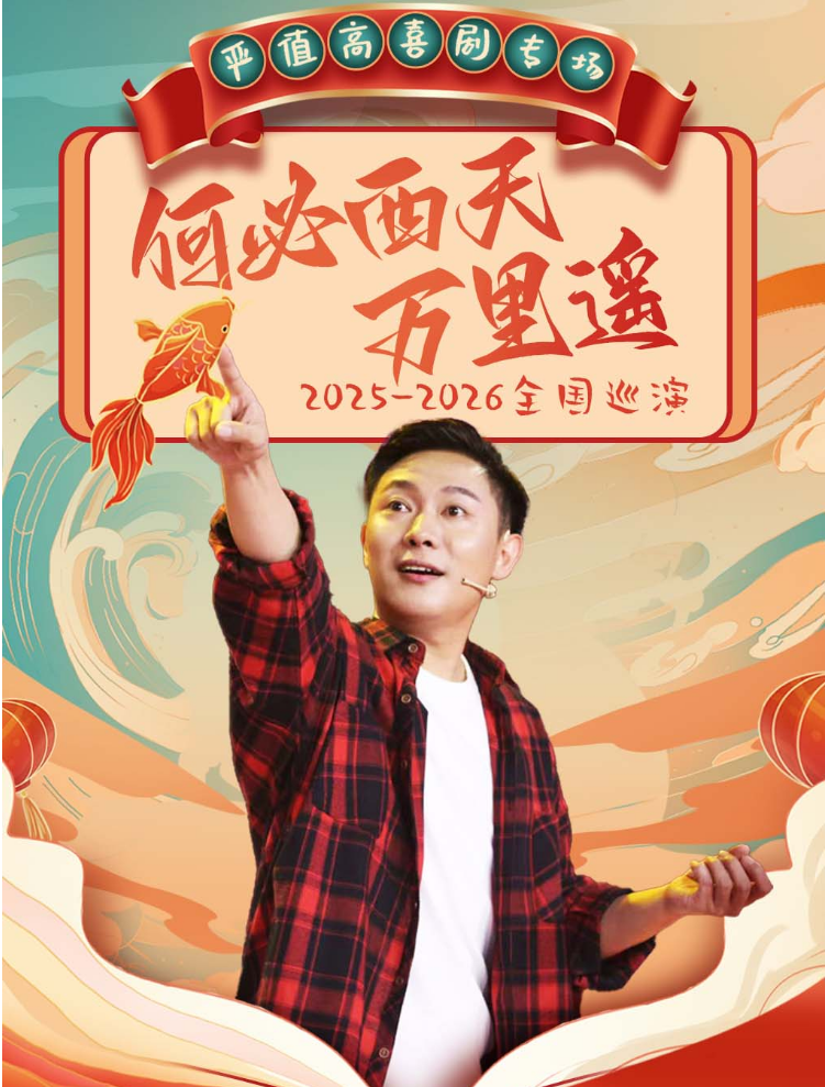 2025严值高南京喜剧专场《何必西天万里遥》演出时间表+门票+介绍