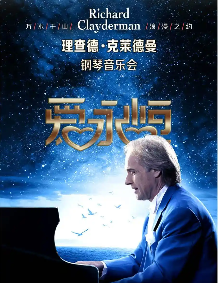 2025理查德克莱德曼长沙音乐会定档8月16日(票价+时间+场馆)
