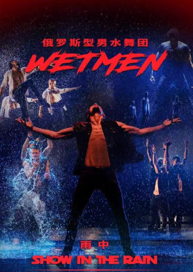 2025俄罗斯型男水舞剧《雨中》太原站8月燃情启幕!(附时间场次+门票价格+精彩看点)