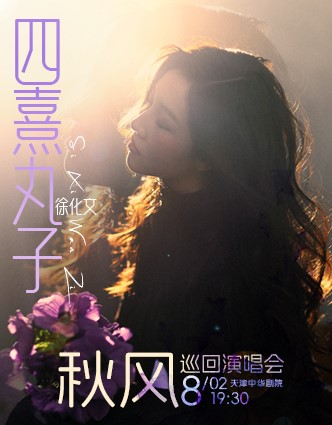 2025四熹丸子徐化文天津演唱会8月2日天津中华剧院开唱(附购票入口)