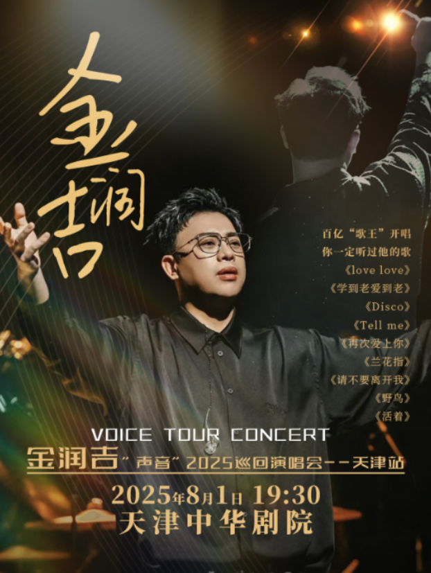 2025金润吉天津演唱会8月1日开唱(时间场次+门票价格+订票攻略+演出歌单)