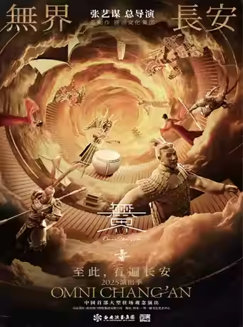 2025张艺谋导演作品《无界长安》西安站5-6月演出场次表+门票预订+剧目看点