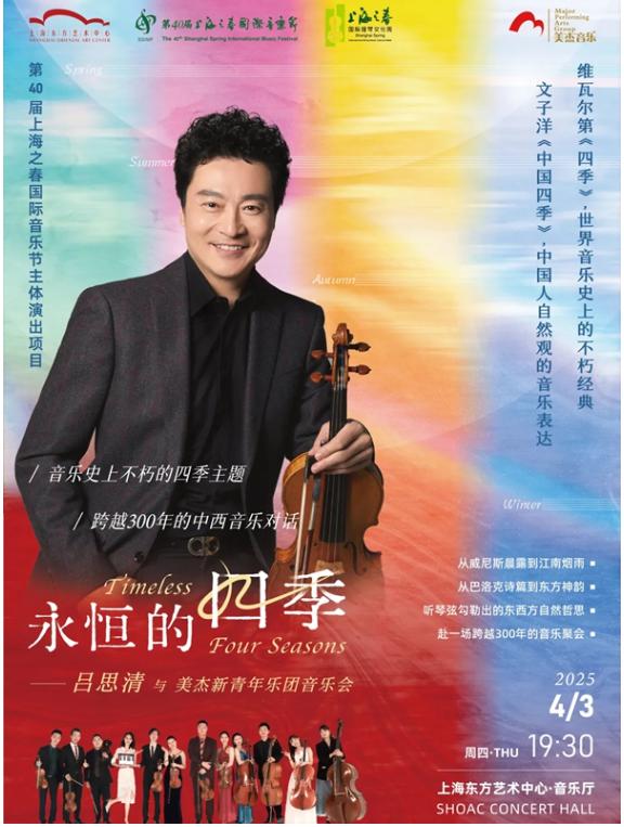 2025吕思清上海音乐会即将奏响(时间表+曲目单+门票订票)