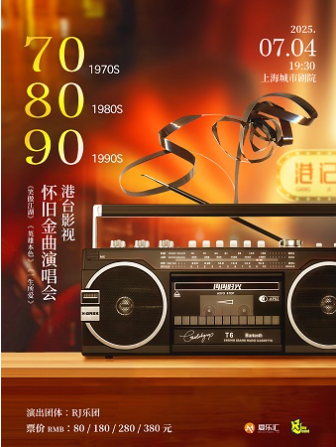 2025上海港台影视怀旧金曲演唱会7月4日举办+曲目歌单+购票信息