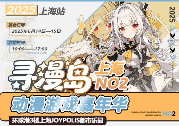 2025上海寻漫岛动漫游戏嘉年华6月时间表(附门票价格+活动内容+游玩攻略)