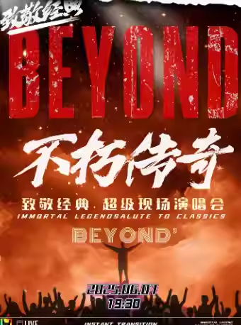 纪念beyond演唱会沈阳站2025演出信息(购票入口、阵容、曲目单)