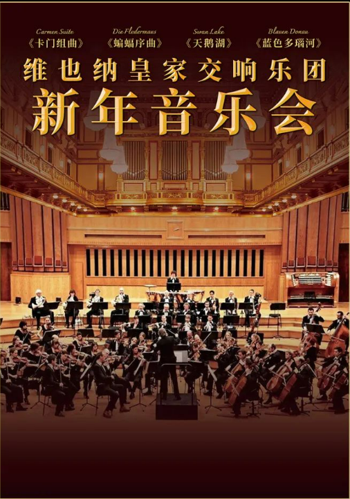 2025维也纳皇家交响乐团广州新年音乐会曲目单一览(附巡演时间+地点+票价)