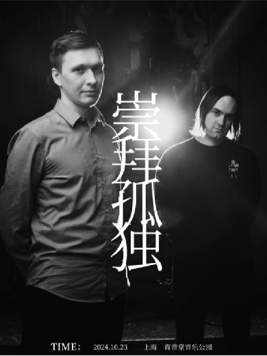 2025俄罗斯后朋克崇拜孤独乐队上海演唱会门票价格公布!(附时间地点+演出行程)