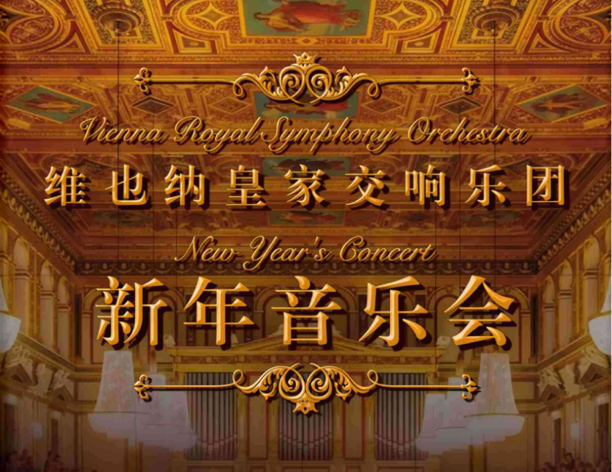 2025维也纳皇家交响乐团天津新年音乐会12月23日曲目单一览【附售票订票】