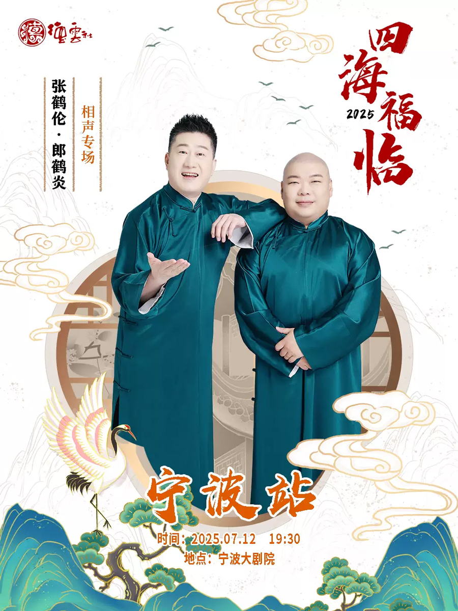 2025德云社张鹤伦郎鹤炎绍兴相声专场(演出时间+阵容介绍+门票预订)