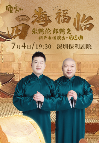 张鹤伦郎鹤炎深圳相声专场2025(时间地点+门票价格+购票入口)一览