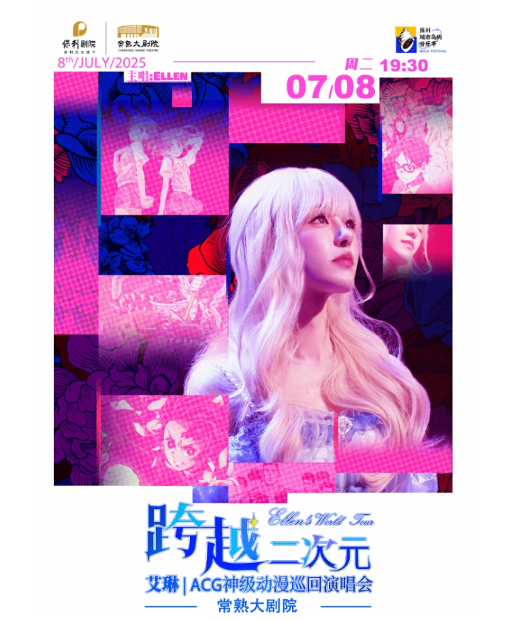 2025常熟二次元acg动漫主题演唱会门票价格已公布(附购票链接+曲目+福利)